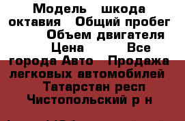  › Модель ­ шкода октавия › Общий пробег ­ 140 › Объем двигателя ­ 2 › Цена ­ 450 - Все города Авто » Продажа легковых автомобилей   . Татарстан респ.,Чистопольский р-н